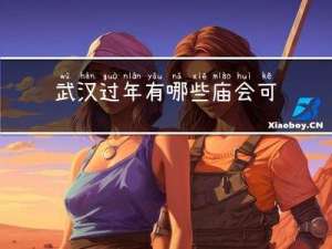 武汉过年有哪些庙会可以去