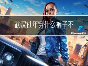 武汉过年穿什么裤子不冷