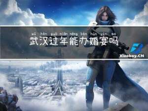 武汉过年能办婚宴吗