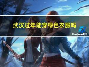 武汉过年能穿绿色衣服吗