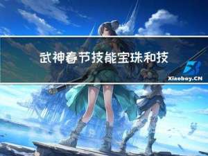 武神春节技能宝珠和技工