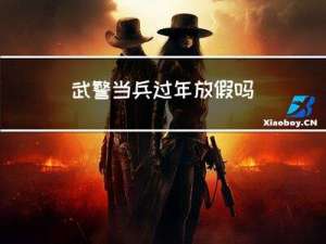 武警当兵过年放假吗