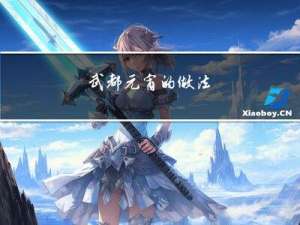 武都元宵的做法