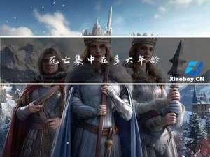 死亡集中在多大年龄