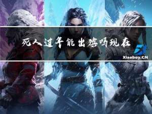 死人过年能出殡吗现在