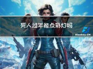 死人过年能点彩灯吗