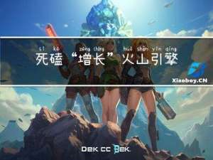 死磕“增长”：火山引擎的实用主义