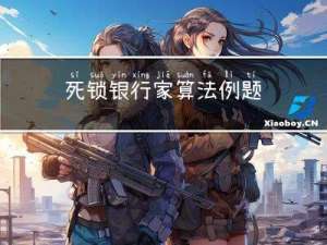 死锁---银行家算法例题