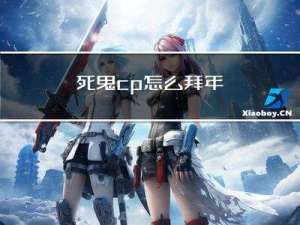 死鬼cp怎么拜年