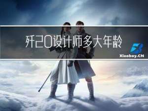 歼20设计师多大年龄结婚
