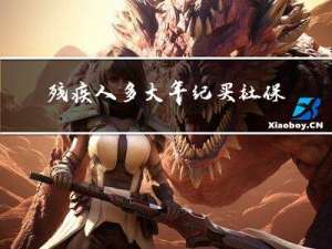 残疾人多大年纪买社保划算