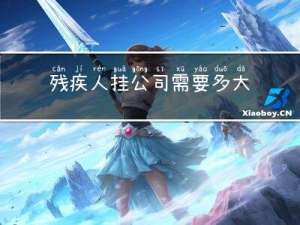 残疾人挂公司需要多大年纪