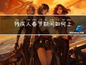 残疾人春节期间如何上班