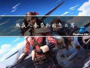 残疾人春节补贴怎么写
