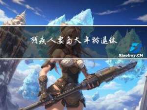 残疾人要多大年龄退休了