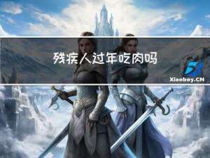 残疾人过年吃肉吗
