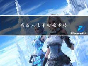 残疾人过年回娘家吗