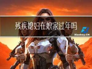 残疾媳妇在娘家过年吗
