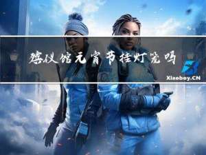 殡仪馆元宵节挂灯笼吗