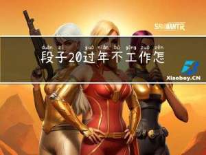 段子 过年不工作怎么办