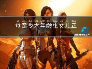 母亲多大年龄生女儿正常