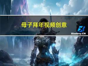 母子拜年视频创意