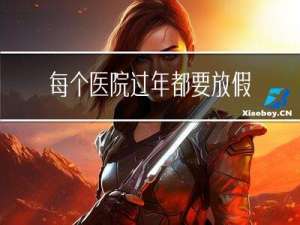 每个医院过年都要放假吗