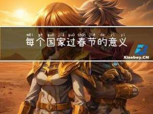 每个国家过春节的意义