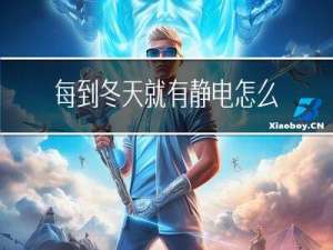 每到冬天就有静电怎么解决