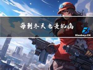 每到冬天老是犯病