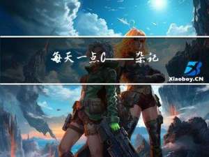 每天一点C++——杂记