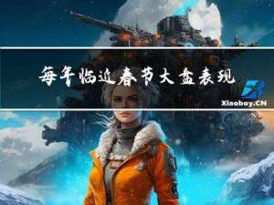 每年临近春节大盘表现如何