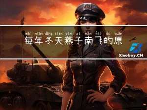 每年冬天燕子南飞的原因