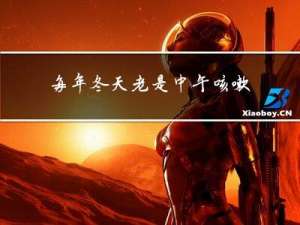 每年冬天老是中午咳嗽厉害