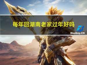 每年回湖南老家过年好吗