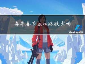 每年春节后必涨股票吗