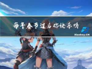 每年春节过后你快乐吗