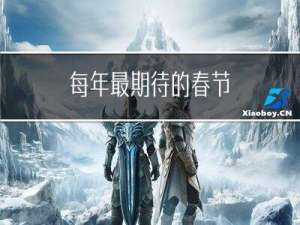 每年最期待的春节