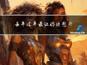 每年过年最让你欣慰什么