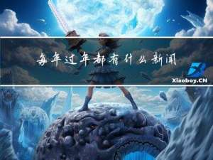 每年过年都有什么新闻事件