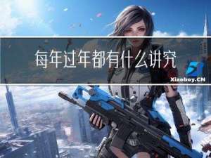 每年过年都有什么讲究