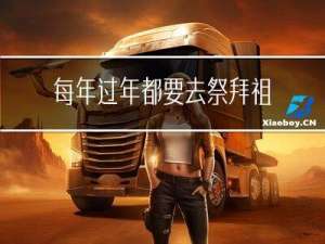 每年过年都要去祭拜祖先吗