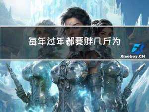 每年过年都要胖几斤为什么