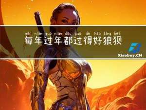 每年过年都过得好狼狈啊