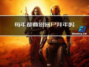 每年都要给客户拜年吗