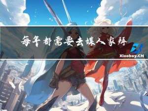 每年都需要去媒人家拜年吗