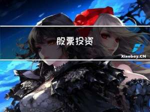 每日一读【基金/股票投资的常识和纪律】