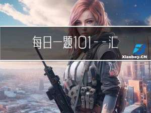 每日一题101——汇总区间