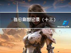 每日刷题记录（十三）