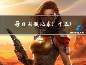 每日刷题记录（十五）